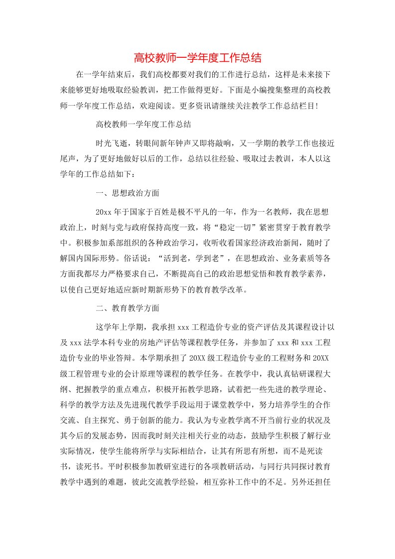 高校教师一学年度工作总结