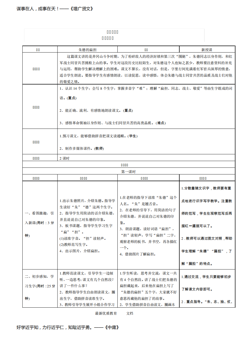 16朱德的扁担表格式教学设计