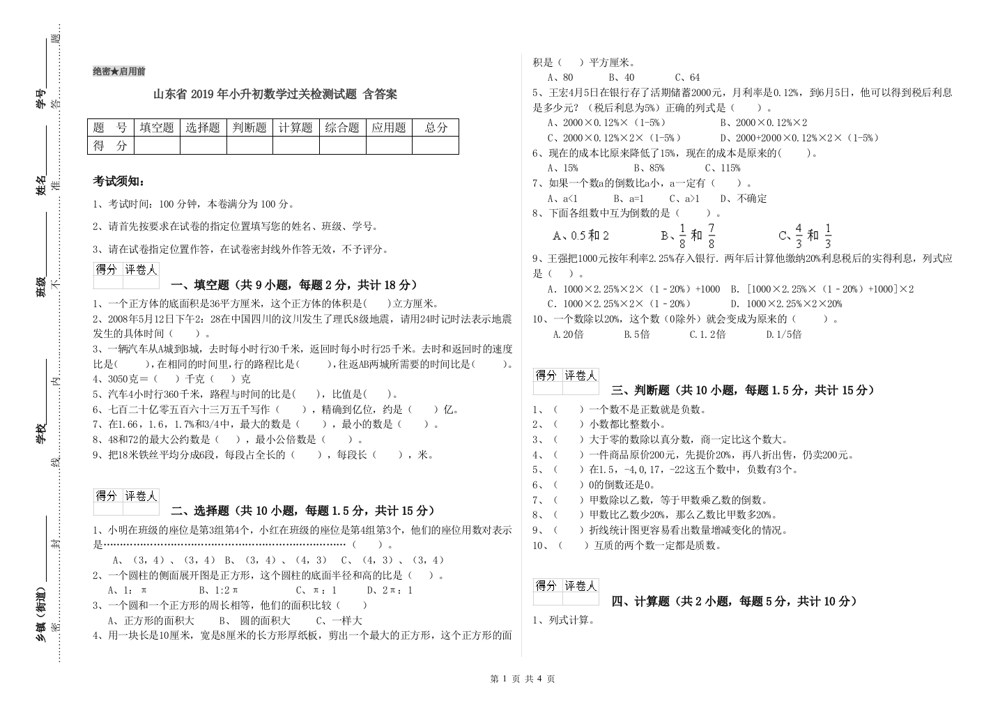 山东省2019年小升初数学过关检测试题-含答案