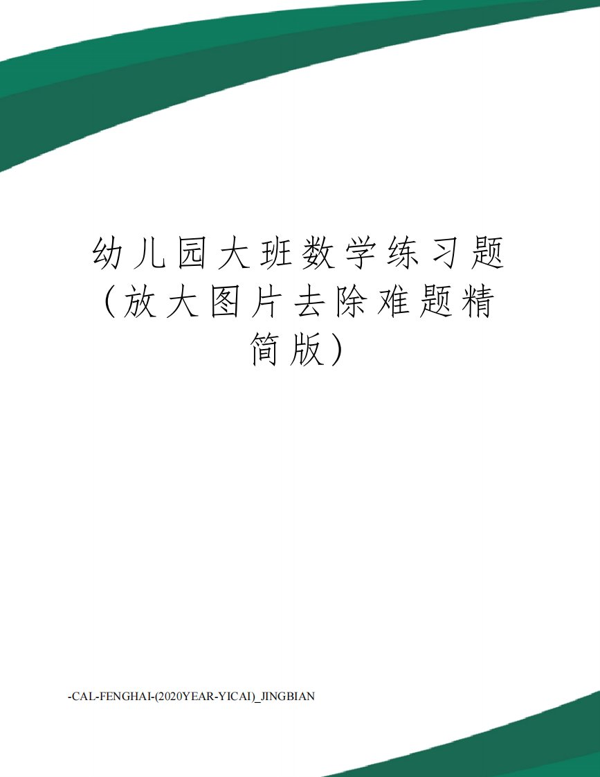 幼儿园大班数学练习题(放大图片去除难题精简版)