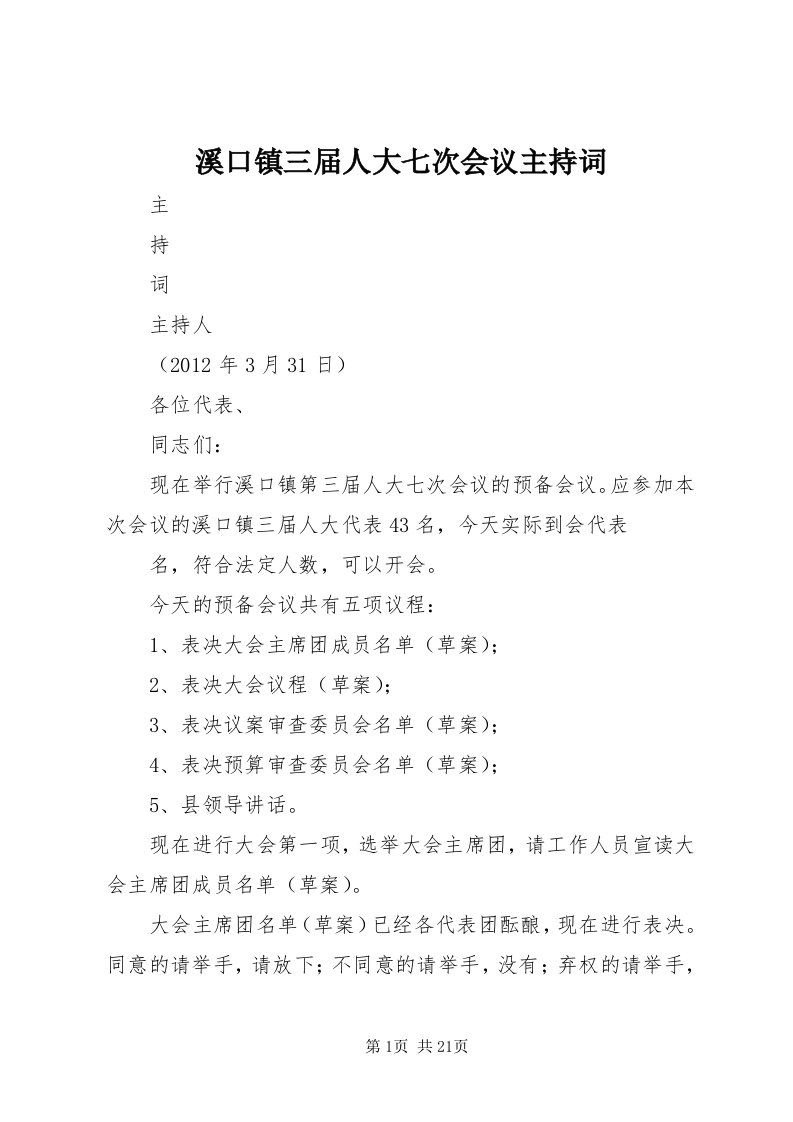 6溪口镇三届人大七次会议主持词