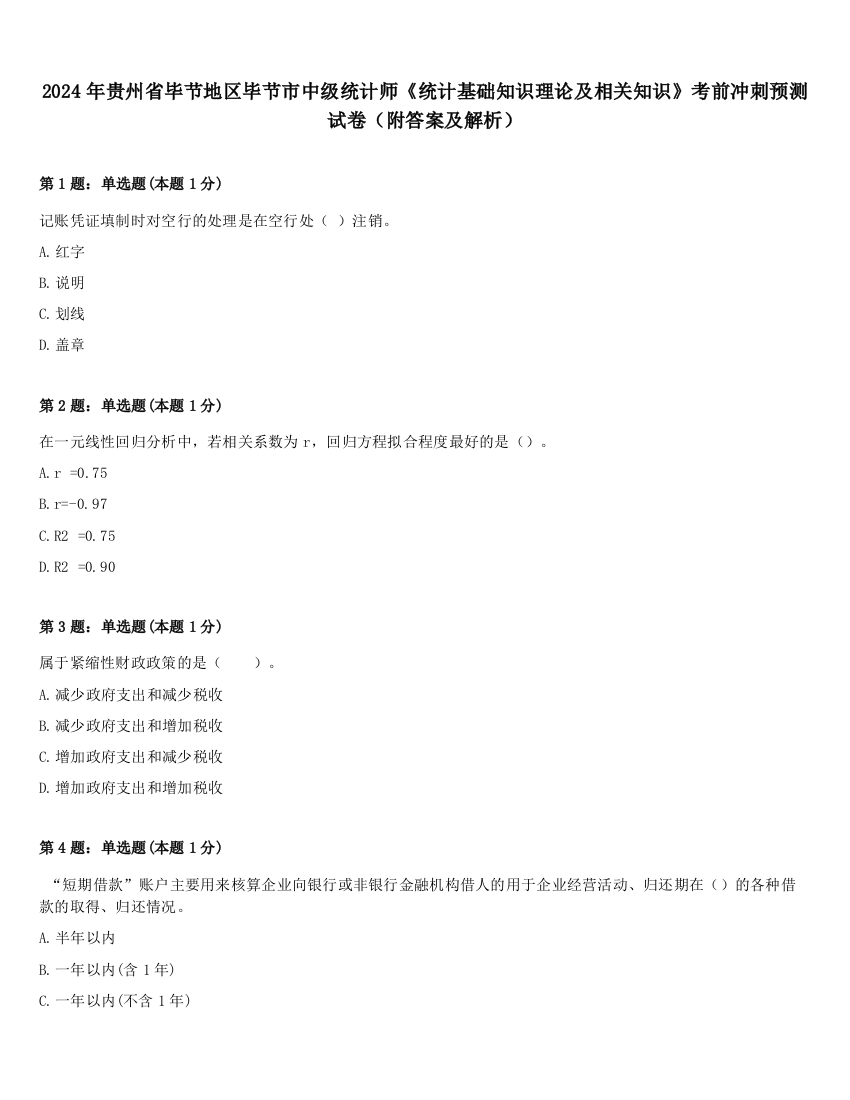 2024年贵州省毕节地区毕节市中级统计师《统计基础知识理论及相关知识》考前冲刺预测试卷（附答案及解析）