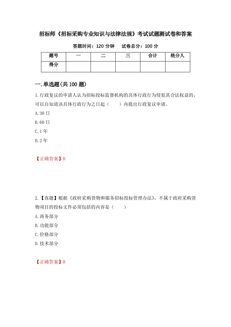 招标师招标采购专业知识与法律法规考试试题测试卷和答案56