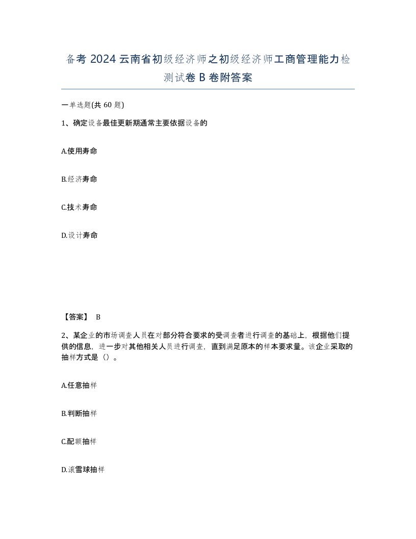 备考2024云南省初级经济师之初级经济师工商管理能力检测试卷B卷附答案