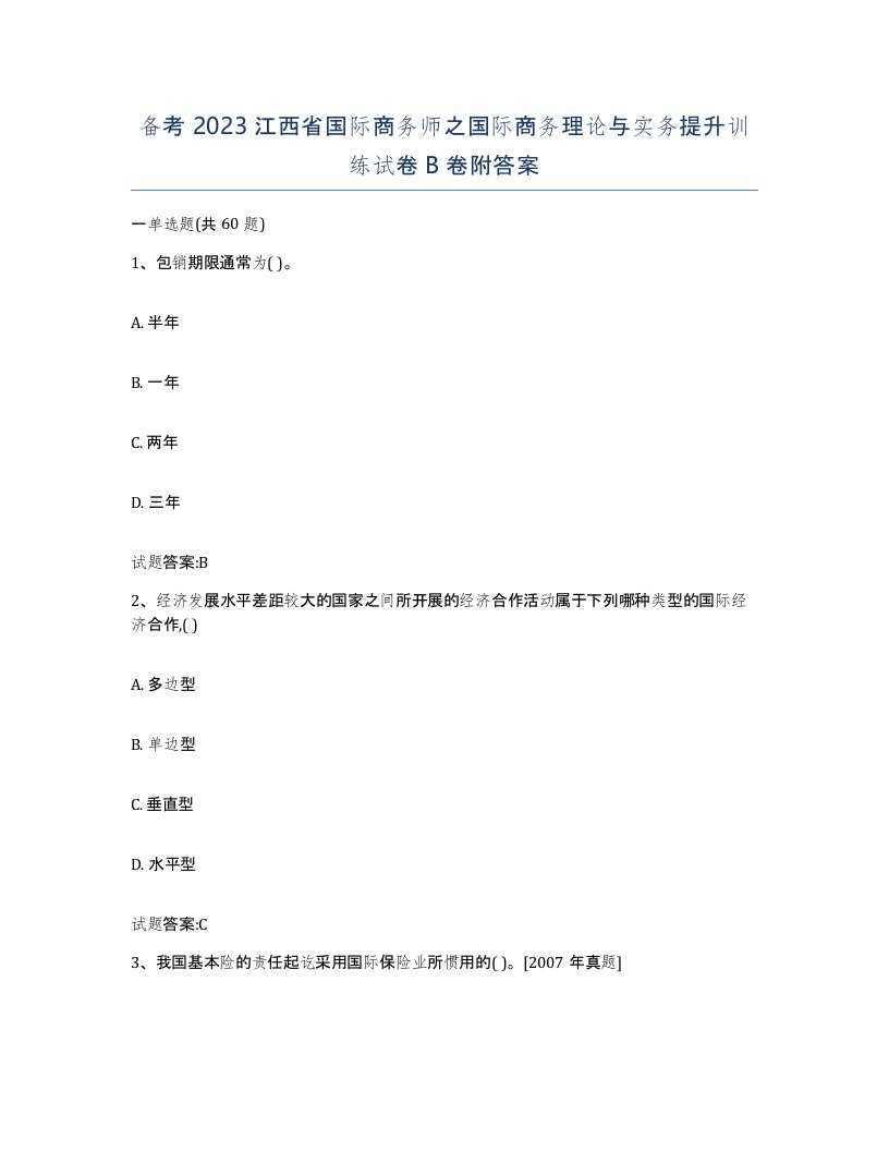 备考2023江西省国际商务师之国际商务理论与实务提升训练试卷B卷附答案