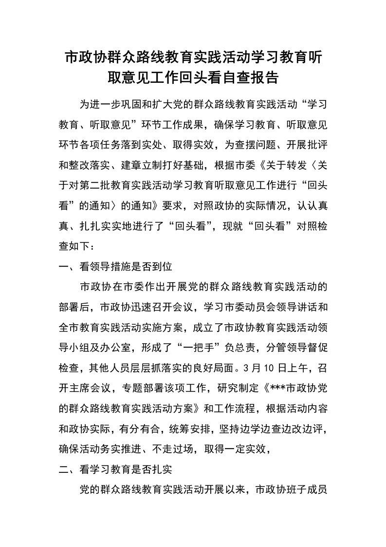 市政协群众路线教育实践活动学习教育听取意见工作回头看自查报告