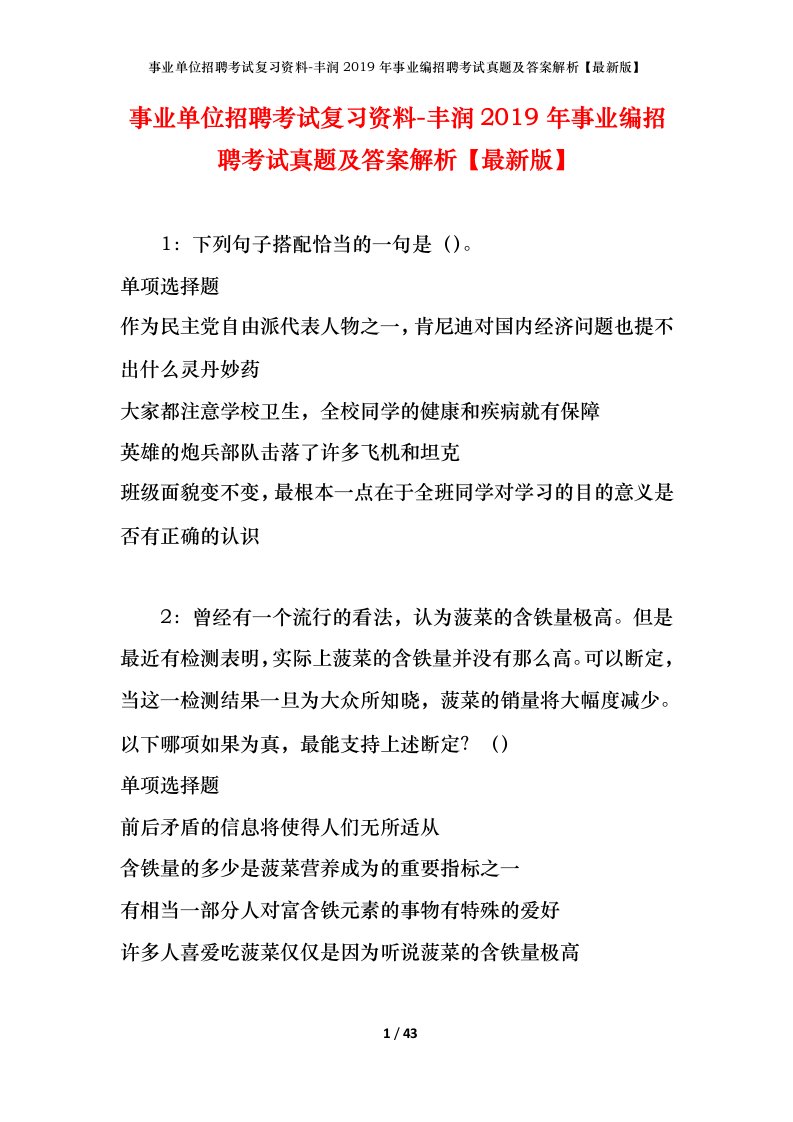 事业单位招聘考试复习资料-丰润2019年事业编招聘考试真题及答案解析最新版