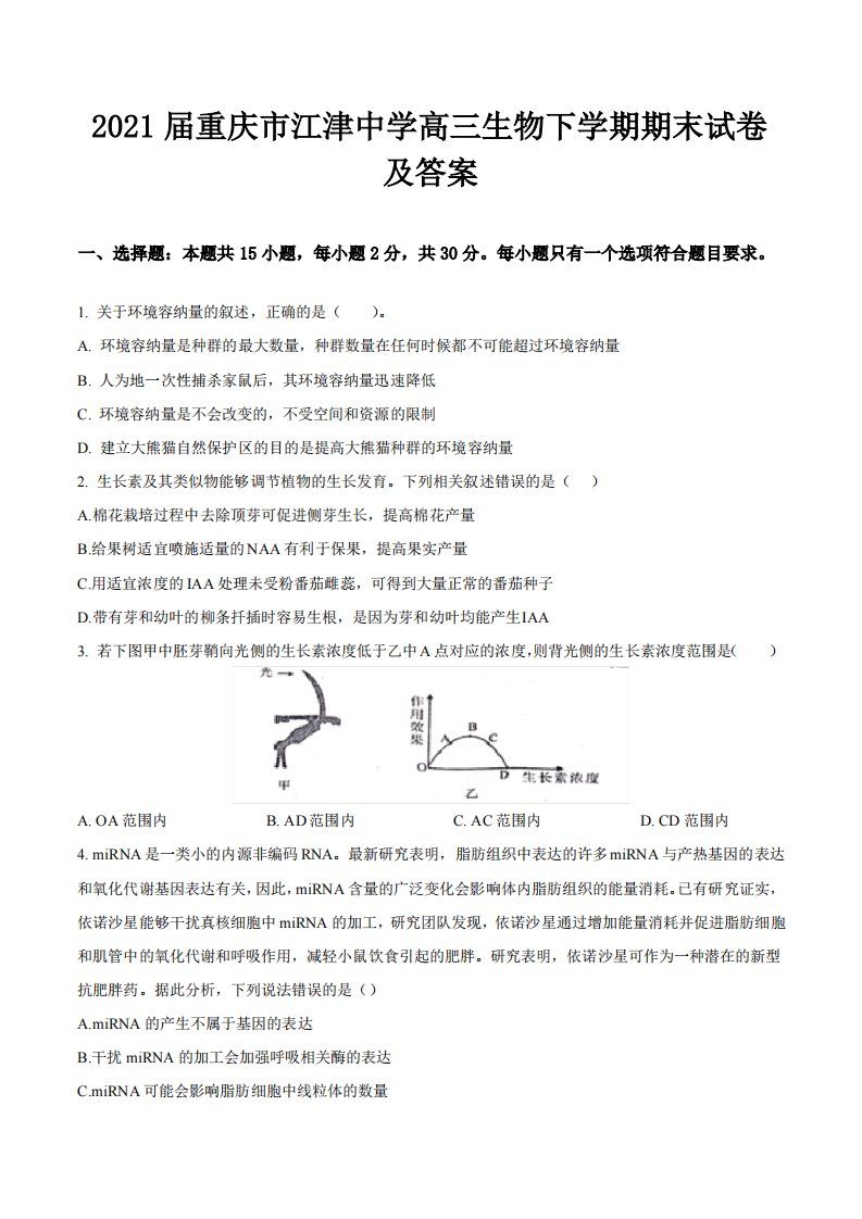 2021届重庆市江津中学高三生物下学期期末试卷及答案