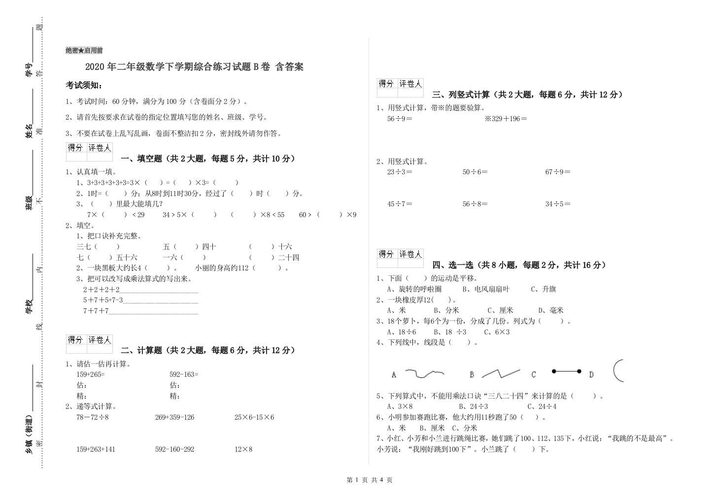 2020年二年级数学下学期综合练习试题B卷-含答案