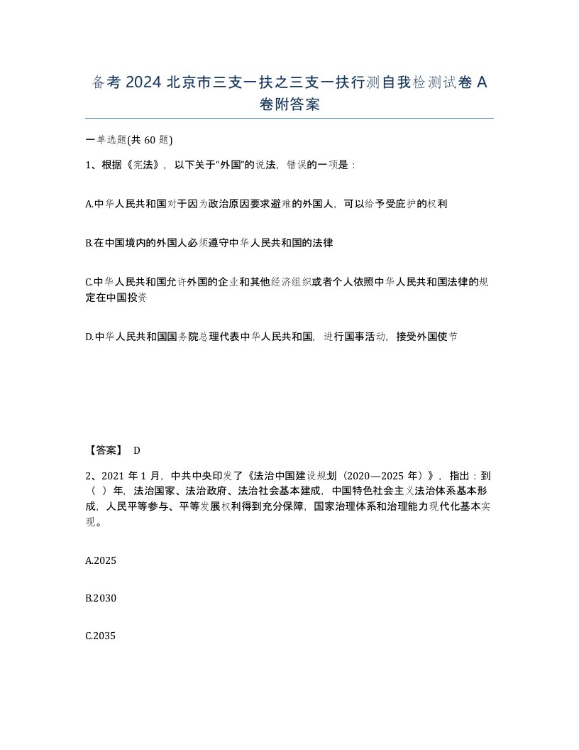 备考2024北京市三支一扶之三支一扶行测自我检测试卷A卷附答案