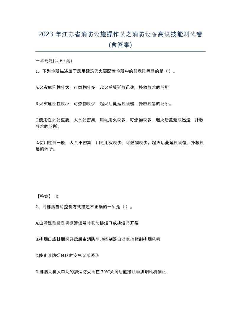 2023年江苏省消防设施操作员之消防设备高级技能测试卷含答案