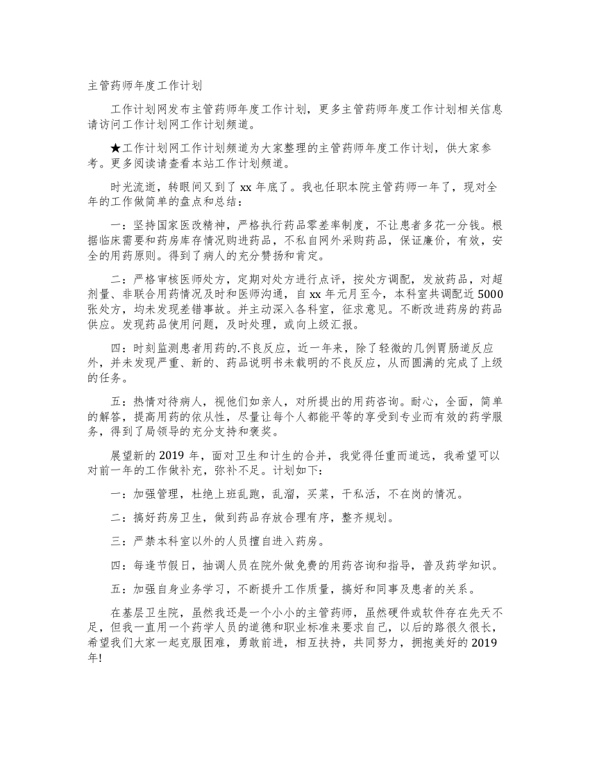 主管药师年度工作计划