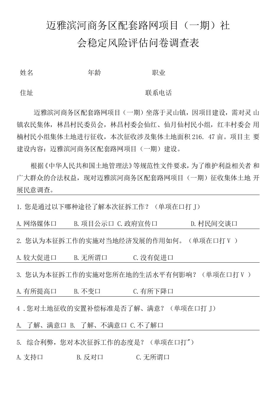 迈雅滨河商务区配套路网项目一期社会稳定风险评估问卷调查表