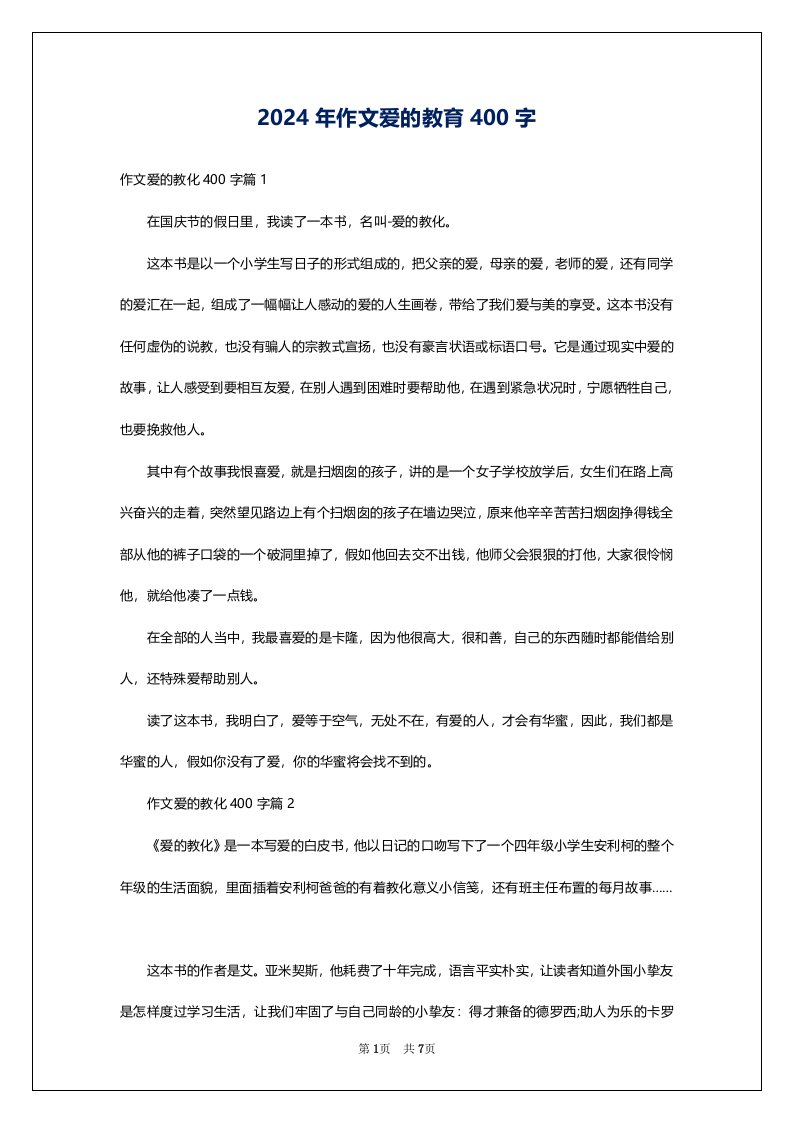 2024年作文爱的教育400字