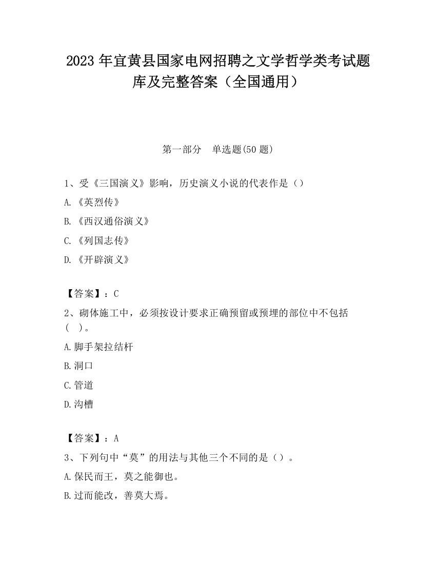 2023年宜黄县国家电网招聘之文学哲学类考试题库及完整答案（全国通用）