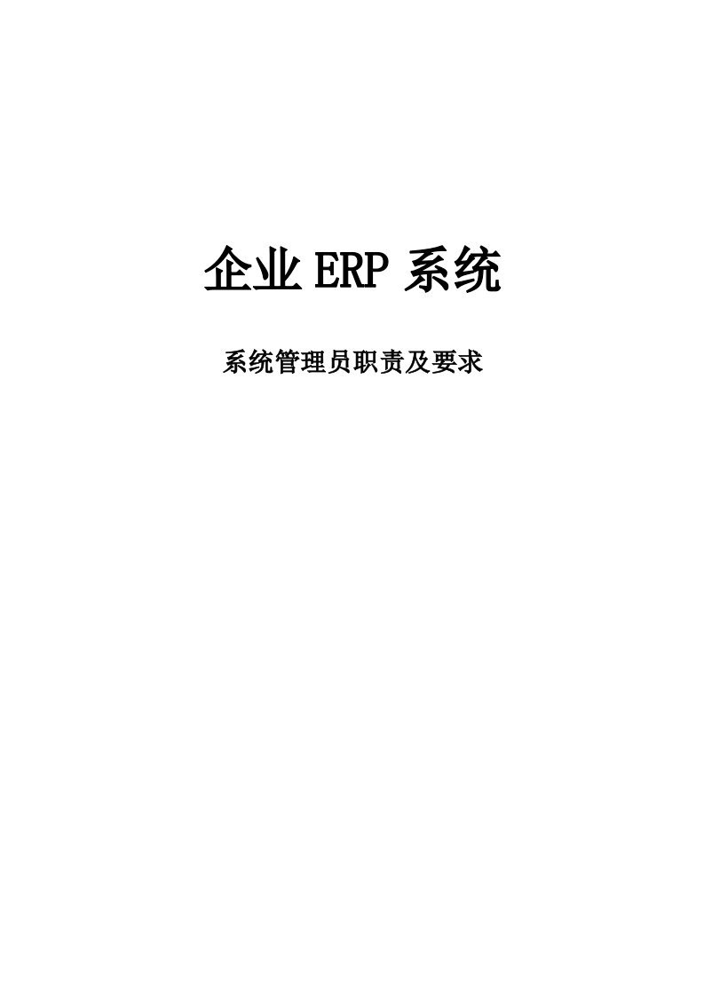 ERP系统管理员职责及要求