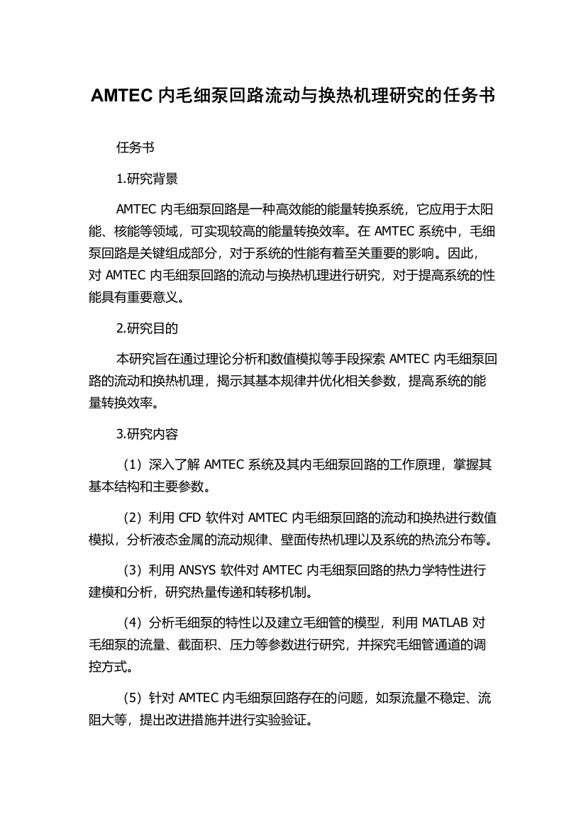 AMTEC内毛细泵回路流动与换热机理研究的任务书