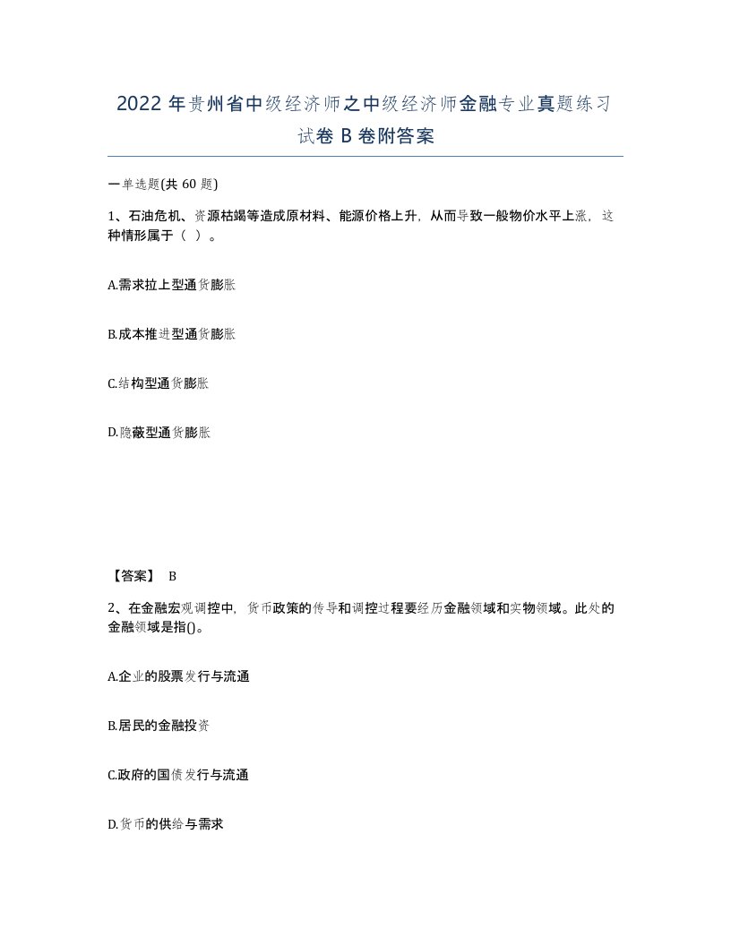 2022年贵州省中级经济师之中级经济师金融专业真题练习试卷B卷附答案