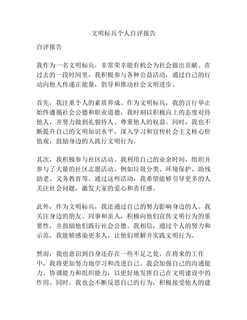 文明标兵个人自评报告