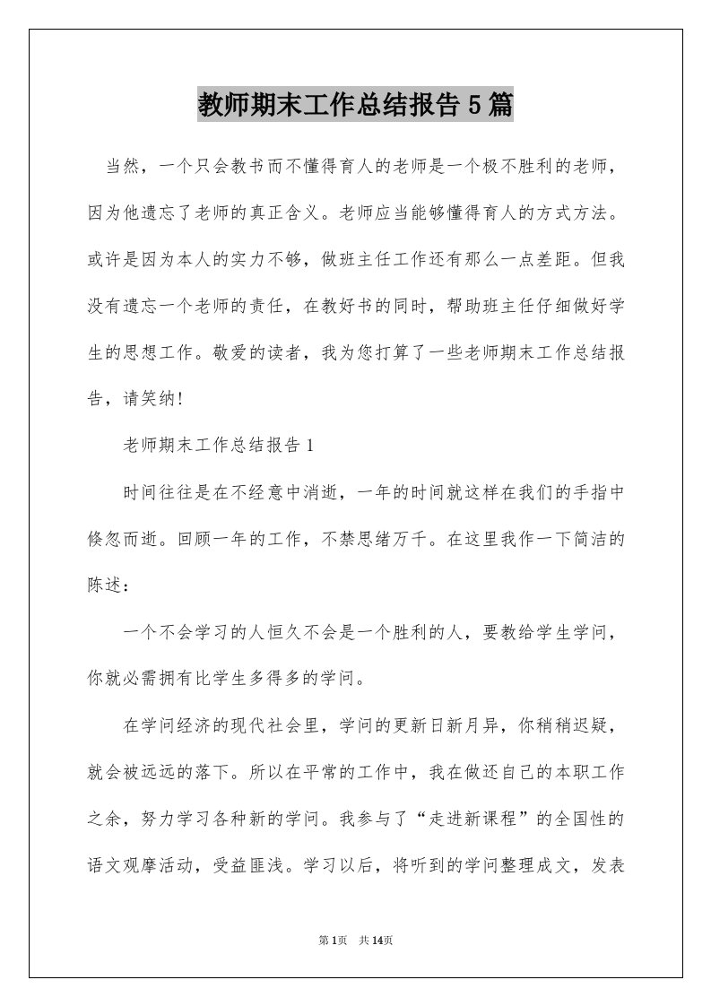 教师期末工作总结报告5篇