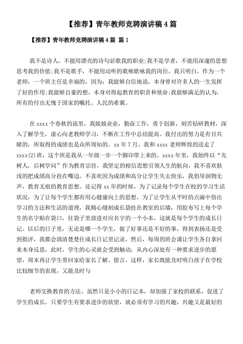 【推荐】青年教师竞聘演讲稿4篇