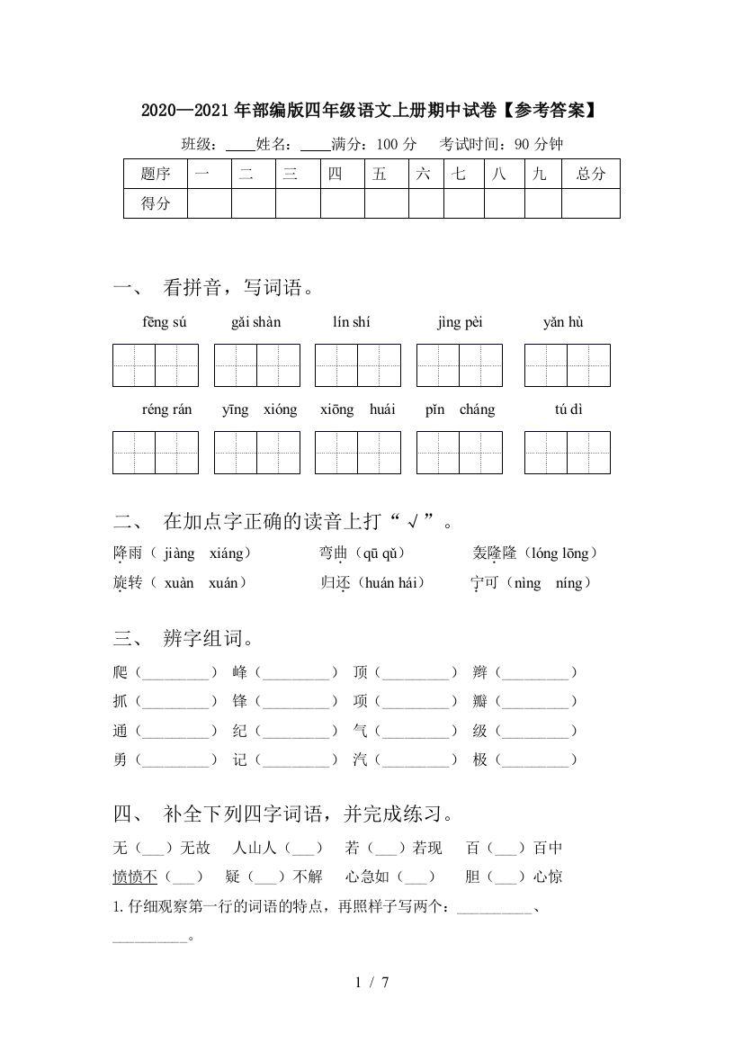 2020—2021年部编版四年级语文上册期中试卷【参考答案】