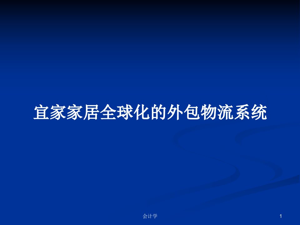 宜家家居全球化的外包物流系统PPT学习教案