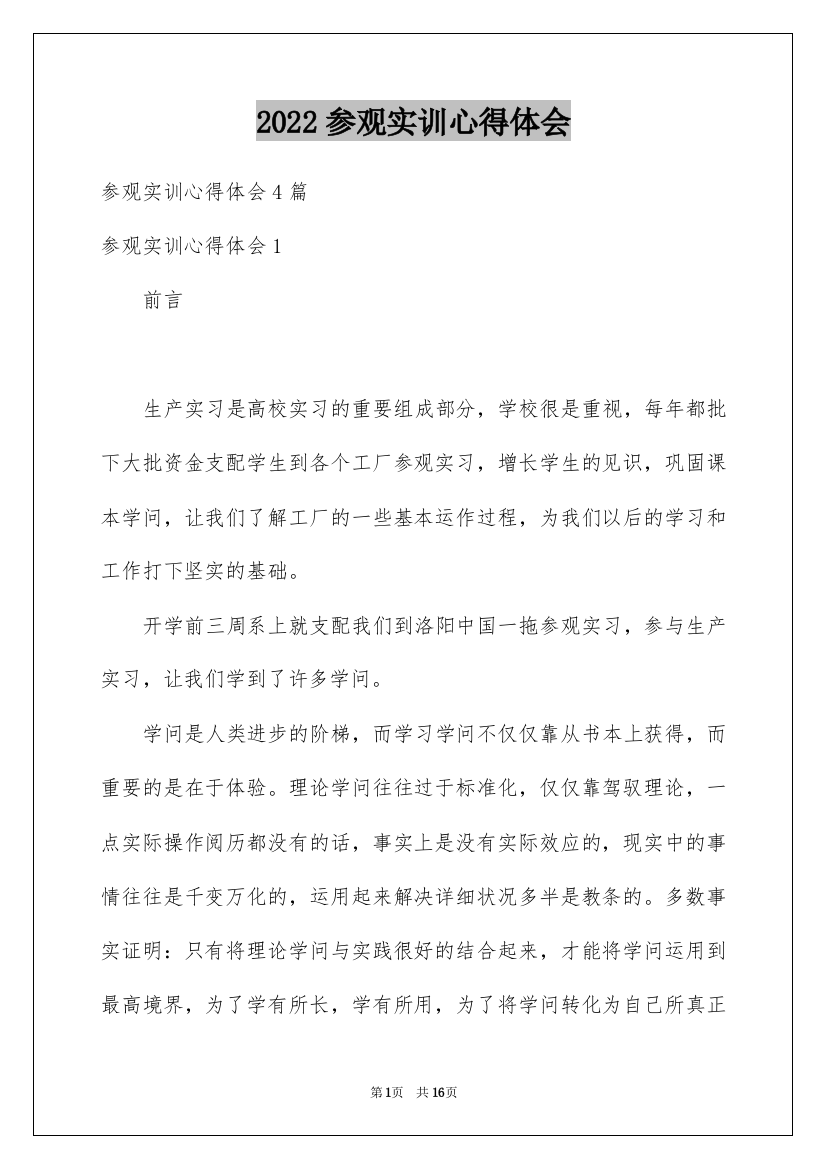 2022参观实训心得体会