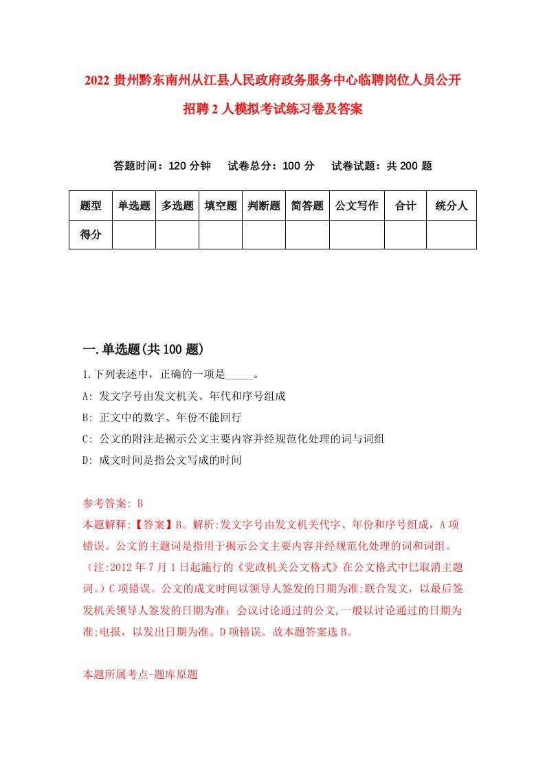 2022贵州黔东南州从江县人民政府政务服务中心临聘岗位人员公开招聘2人模拟考试练习卷及答案第0版