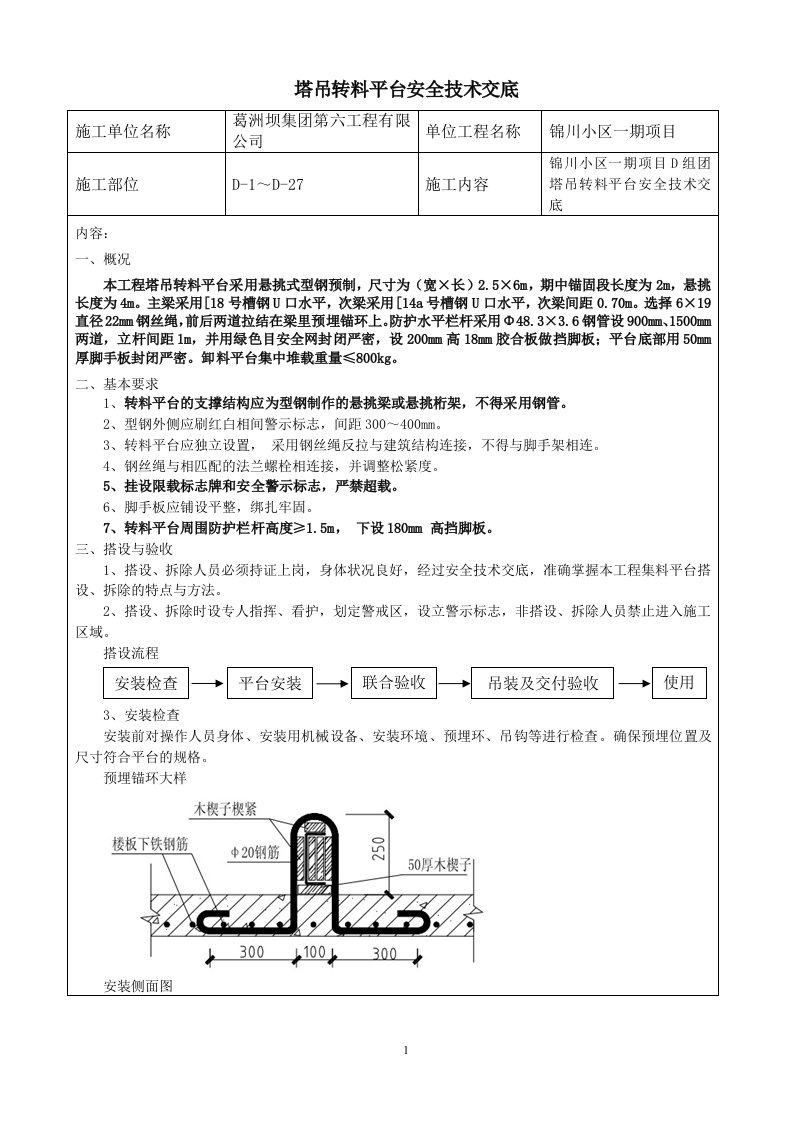 卸料平台安全技术交底