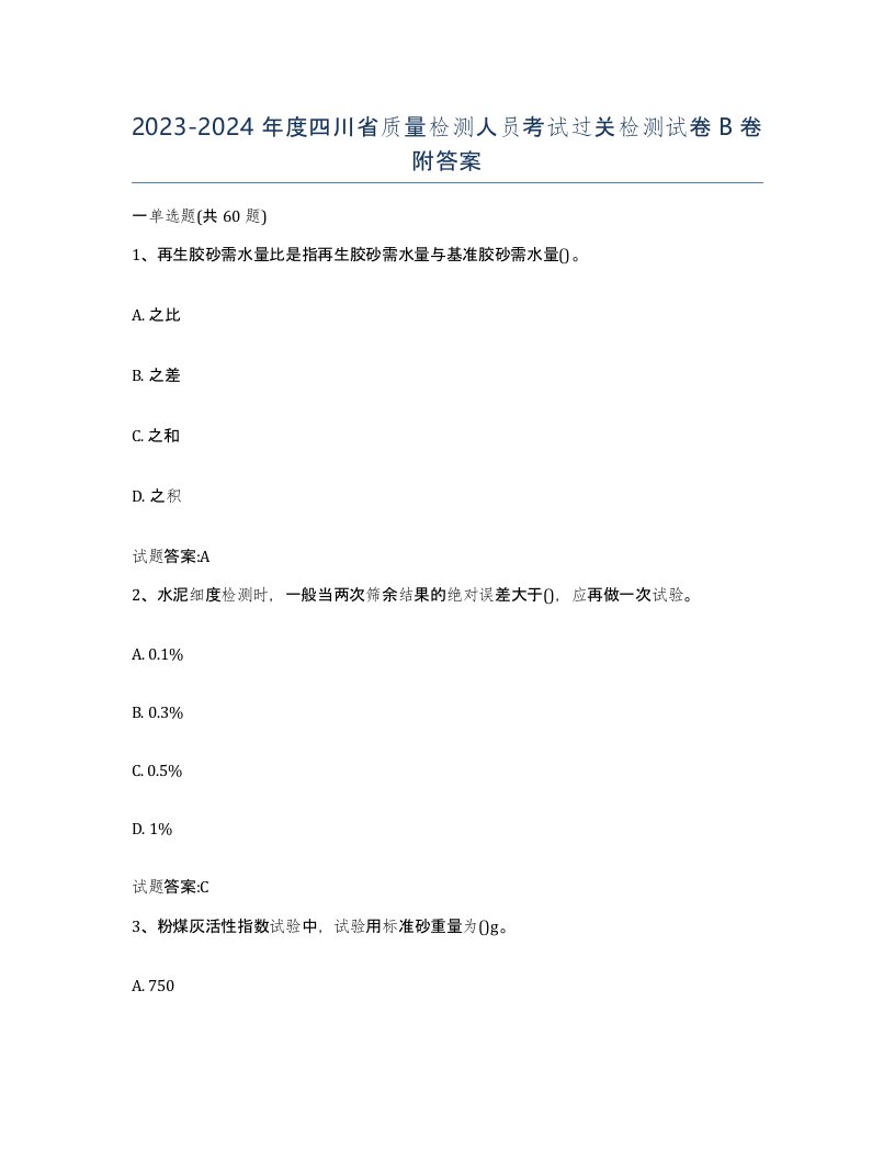 20232024年度四川省质量检测人员考试过关检测试卷B卷附答案