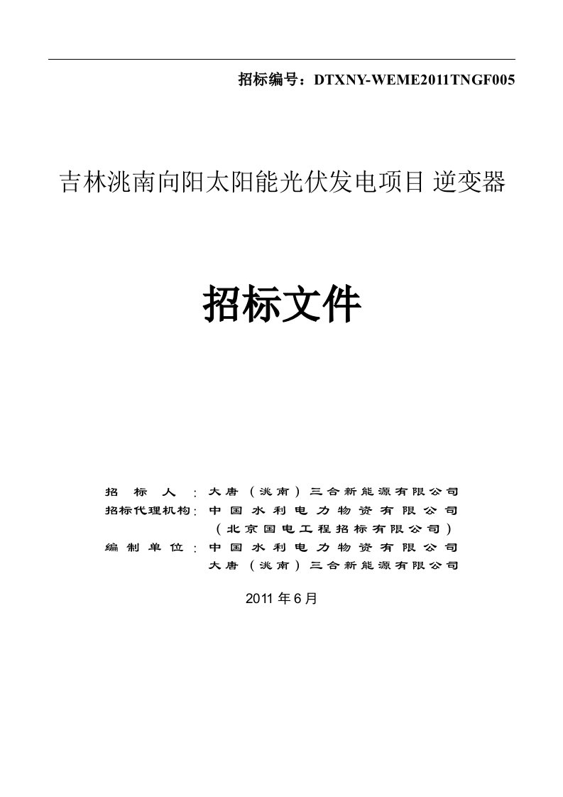 大唐新能源吉林洮南向阳太阳能光伏发电项目逆变器招标