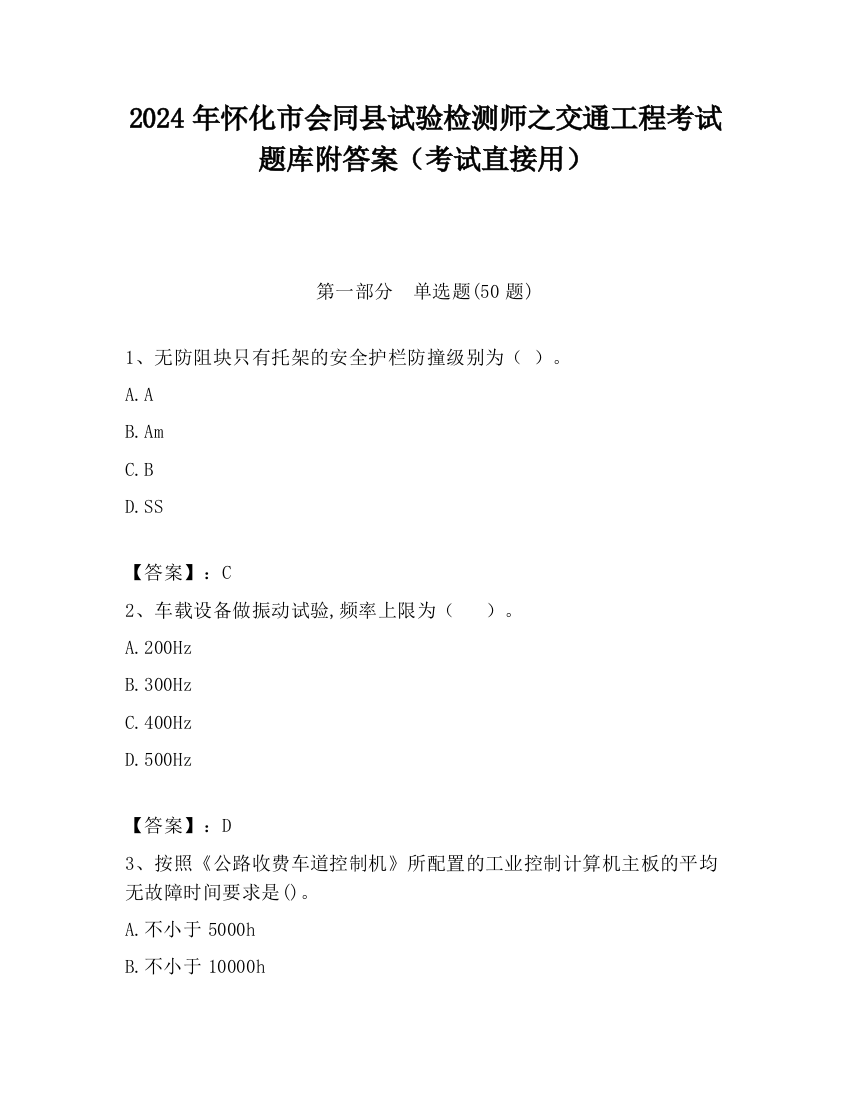 2024年怀化市会同县试验检测师之交通工程考试题库附答案（考试直接用）