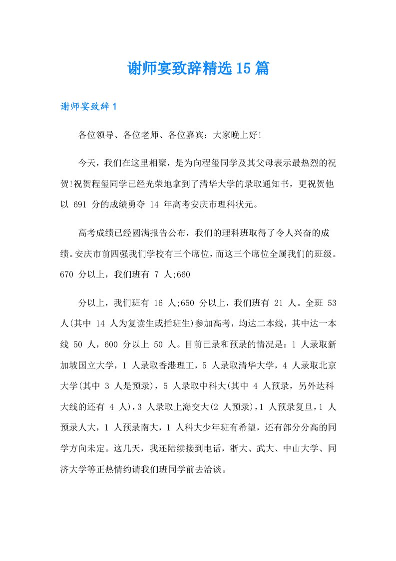 谢师宴致辞精选15篇