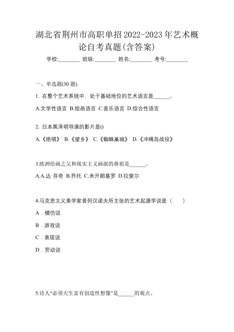 湖北省荆州市高职单招2022-2023年艺术概论自考真题含答案