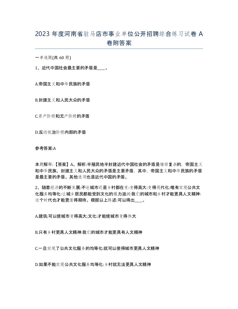 2023年度河南省驻马店市事业单位公开招聘综合练习试卷A卷附答案