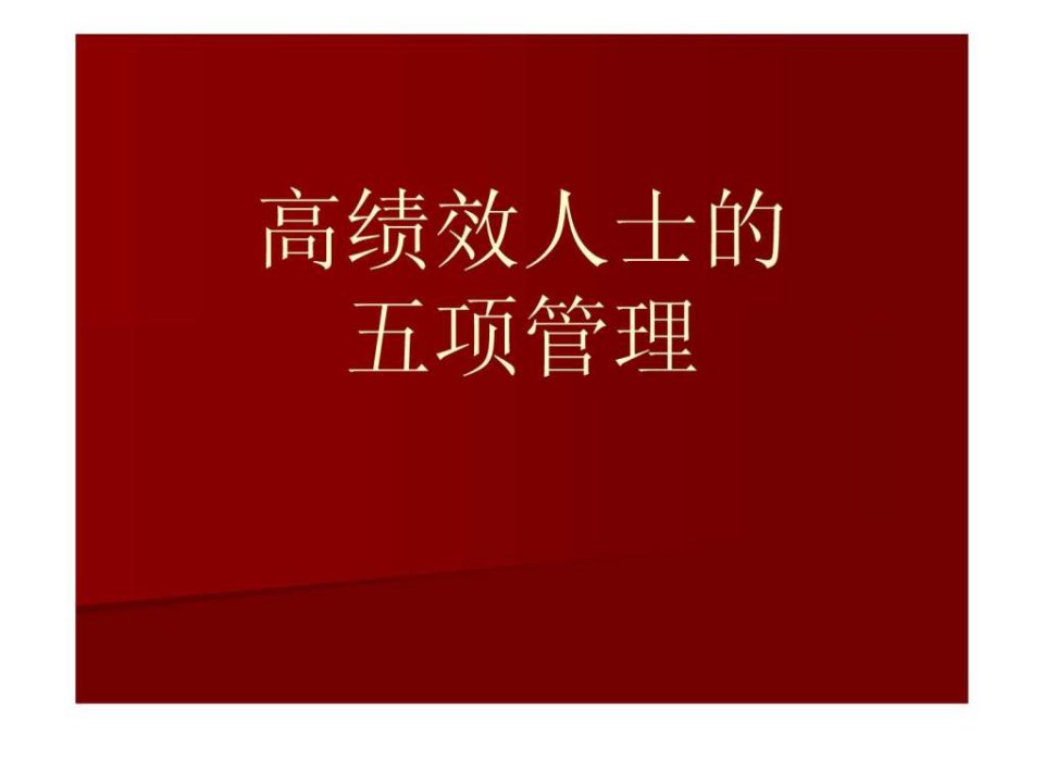 五项管理培训课程.ppt