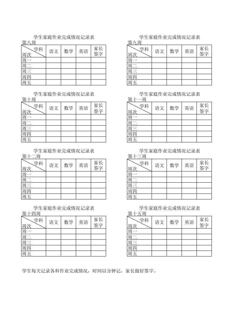 学生家庭作业完成情况记录表