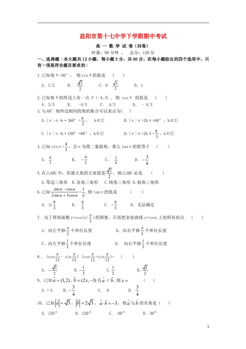 湖南省益阳市十七中高一数学下学期期中试题湘教版