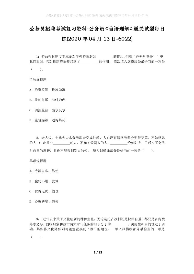 公务员招聘考试复习资料-公务员言语理解通关试题每日练2020年04月13日-6022