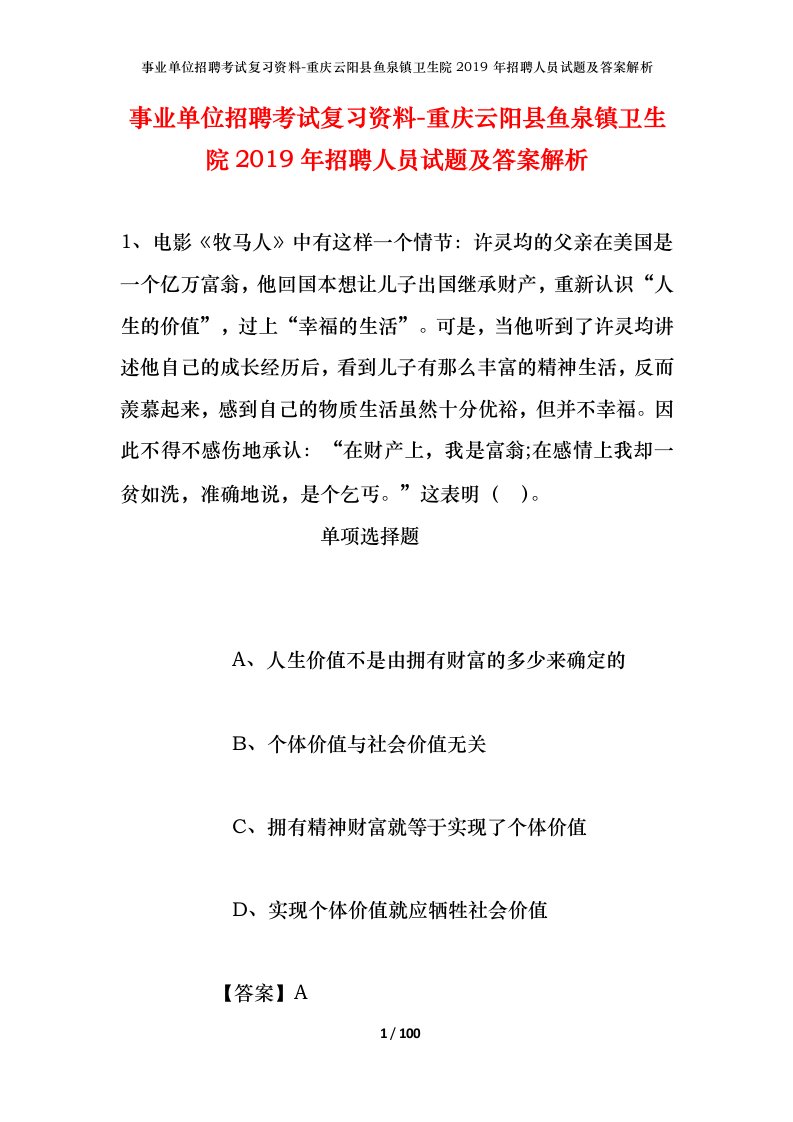 事业单位招聘考试复习资料-重庆云阳县鱼泉镇卫生院2019年招聘人员试题及答案解析