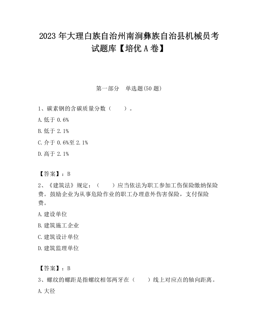 2023年大理白族自治州南涧彝族自治县机械员考试题库【培优A卷】