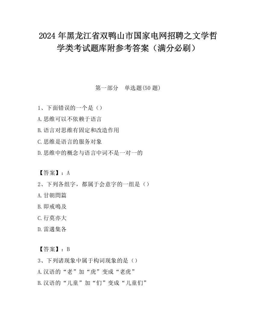 2024年黑龙江省双鸭山市国家电网招聘之文学哲学类考试题库附参考答案（满分必刷）