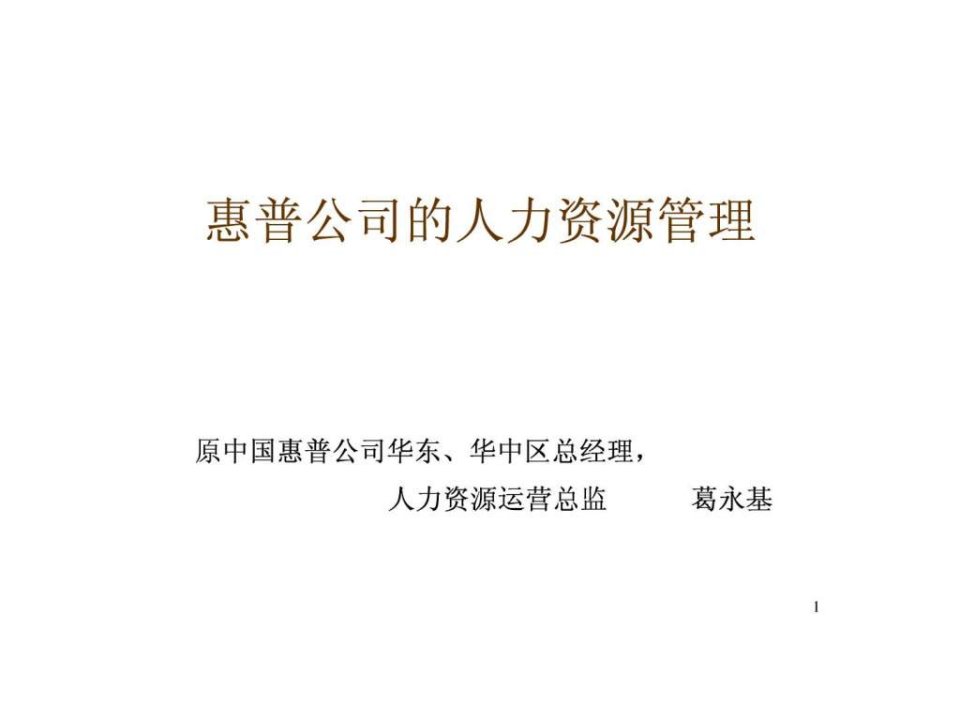 惠普公司的人力资源管理一天学员0416