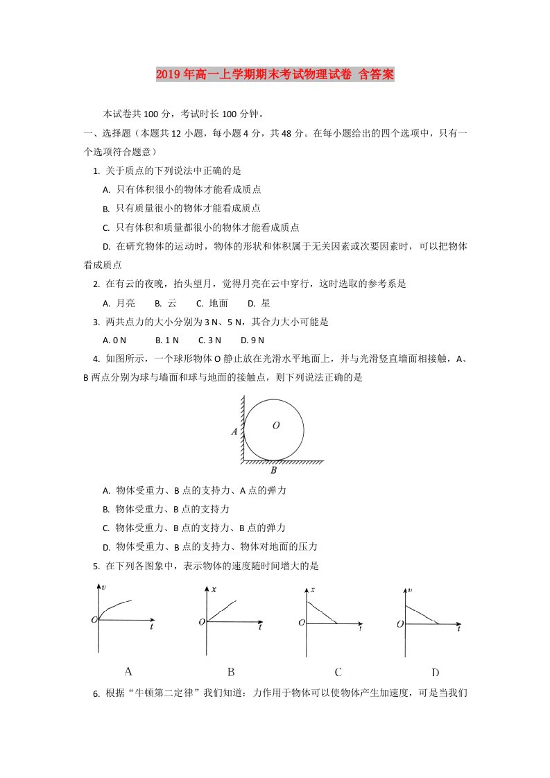 2019年高一上学期期末考试物理试卷