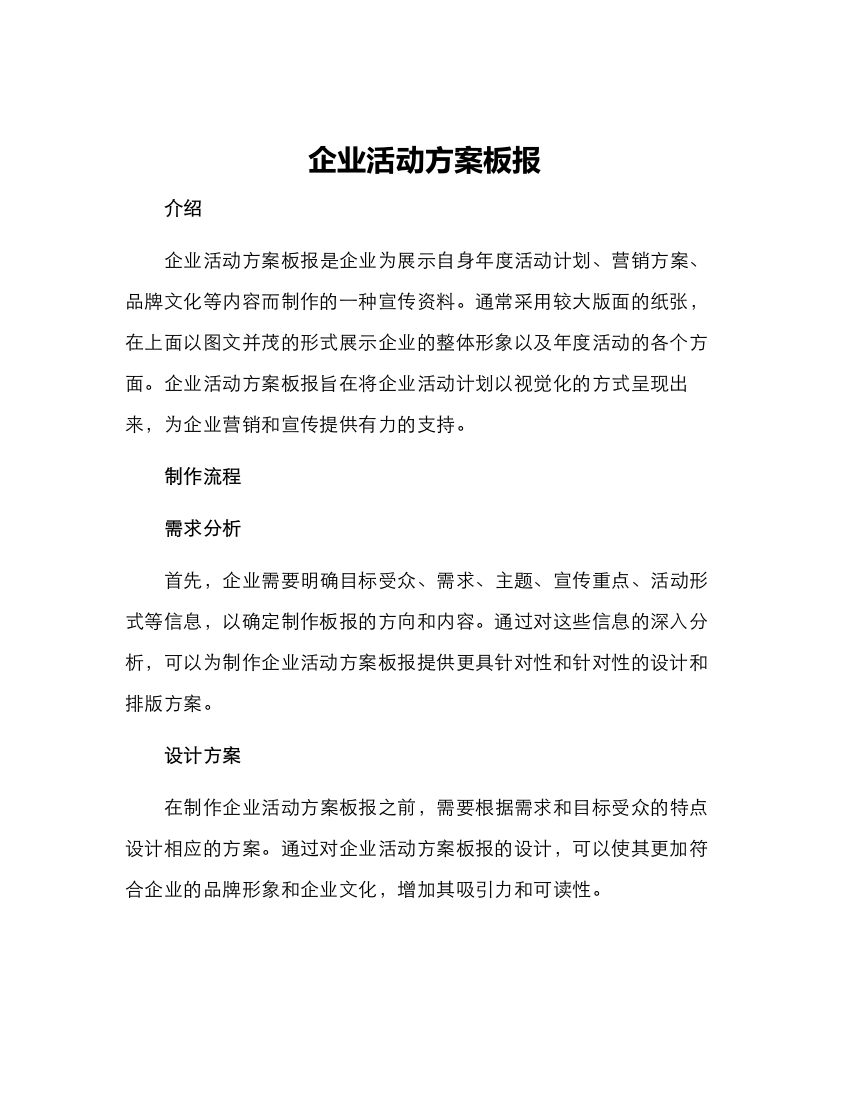 企业活动方案板报