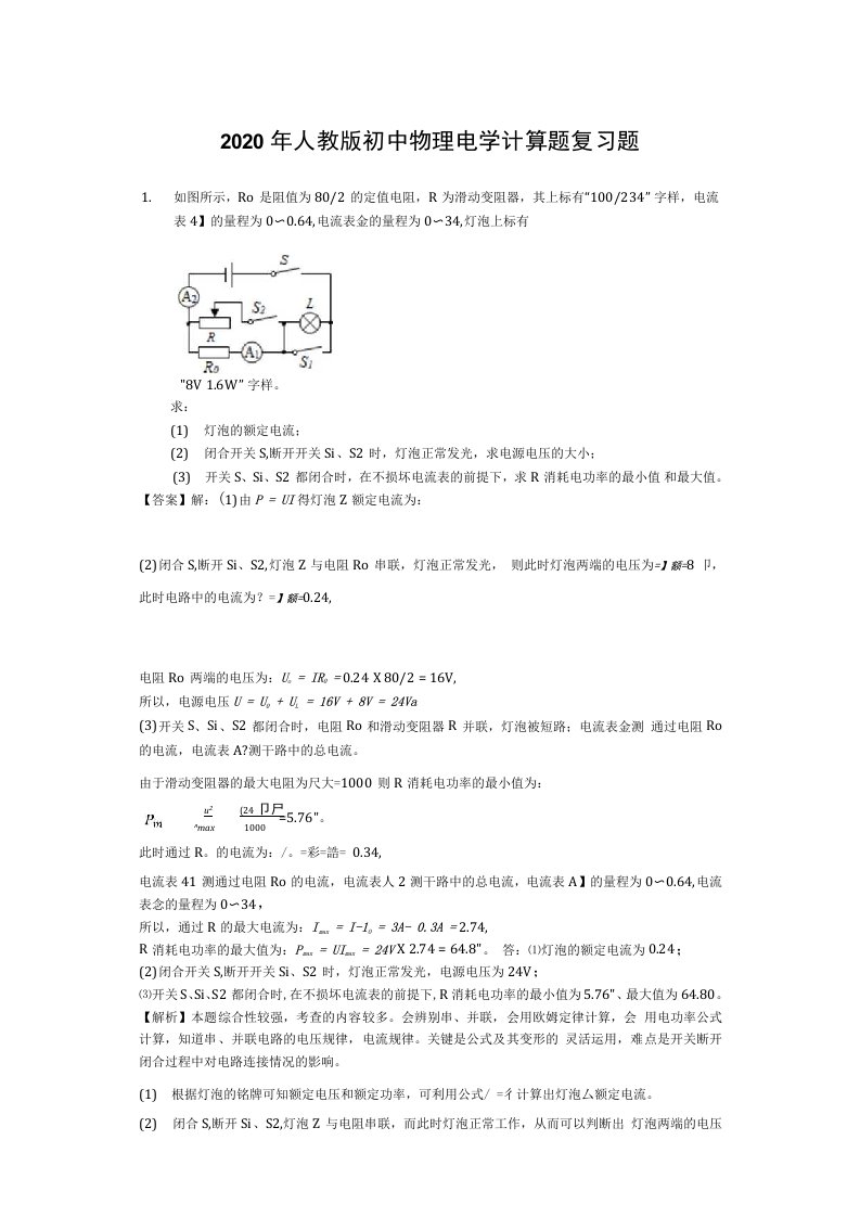 2020年人教版初中物理电学计算题复习题（含答案解析）