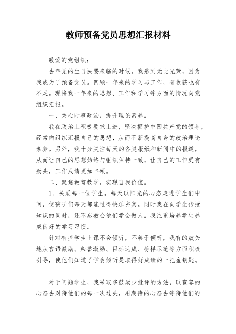 教师预备党员思想汇报材料