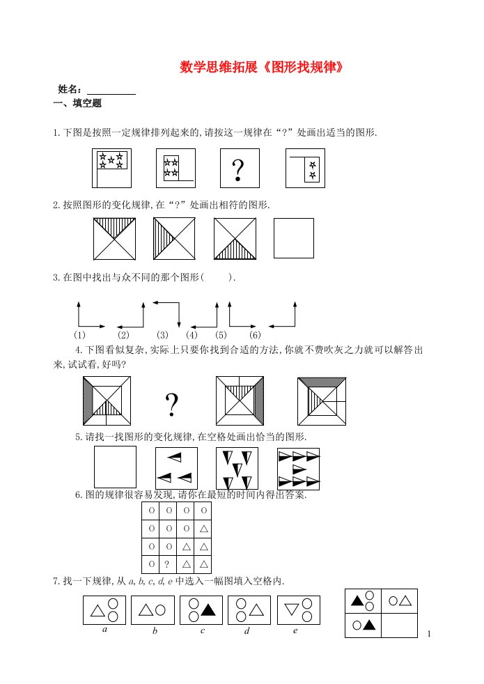 五年级数学思维拓展图形找规律新人教版