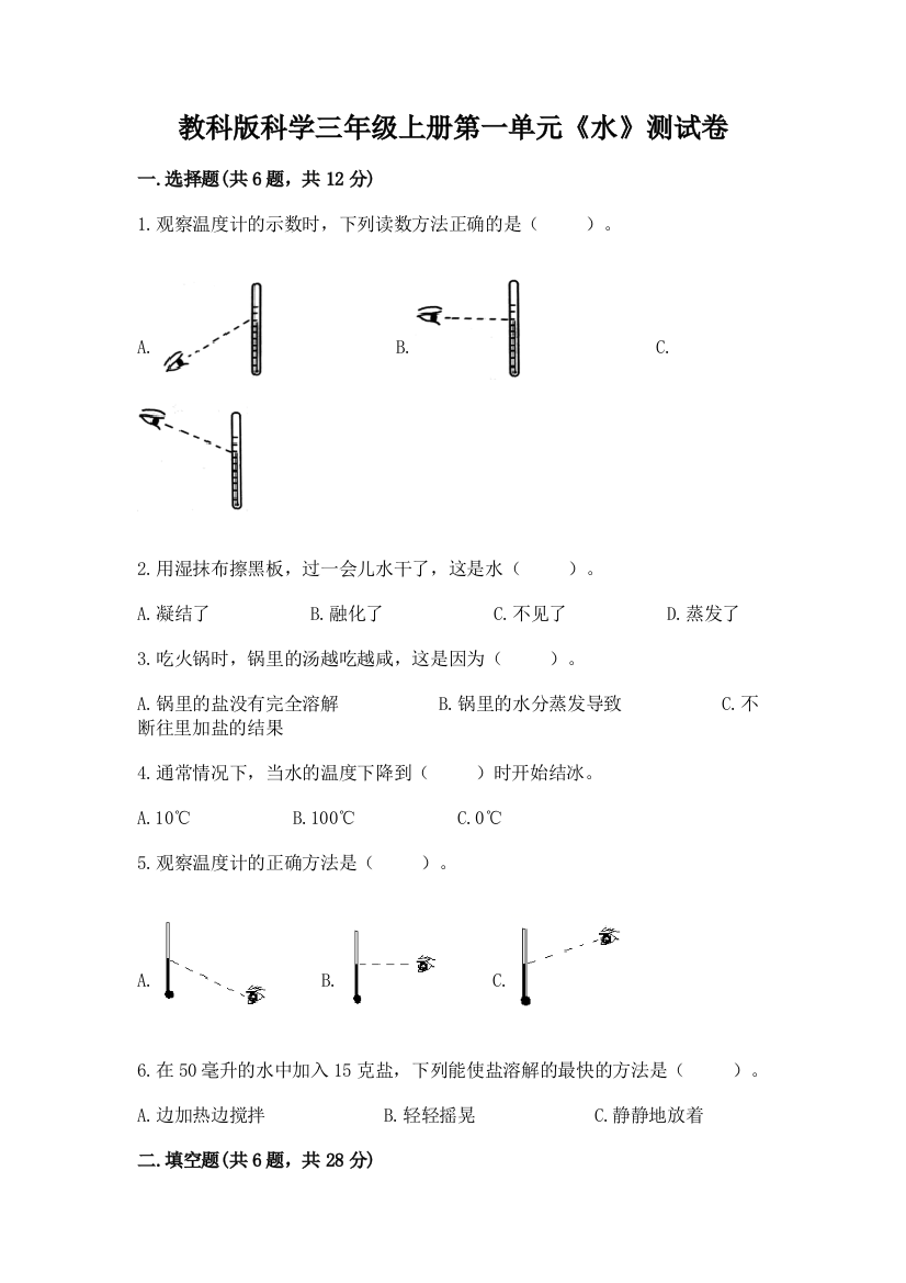 教科版科学三年级上册第一单元《水》测试卷重点